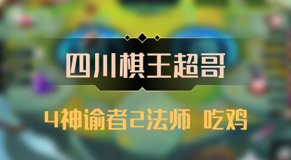【四川棋王超哥】4神谕者2法师 吃鸡