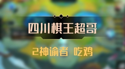 【四川棋王超哥】2神谕者 吃鸡