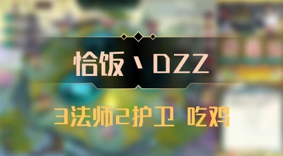 【恰饭丶DZZ】3法师2护卫 吃鸡