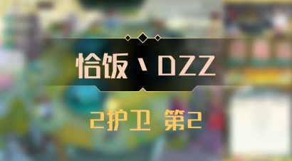 【恰饭丶DZZ】2护卫 第2