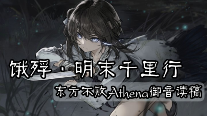 饿殍：明末千里行，御音读稿全流程P4