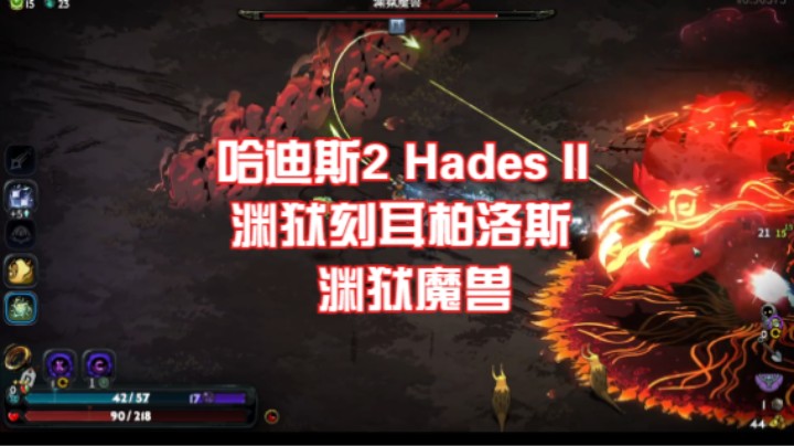 （哈迪斯2 Hades II）渊狱刻耳柏洛斯 渊狱魔兽