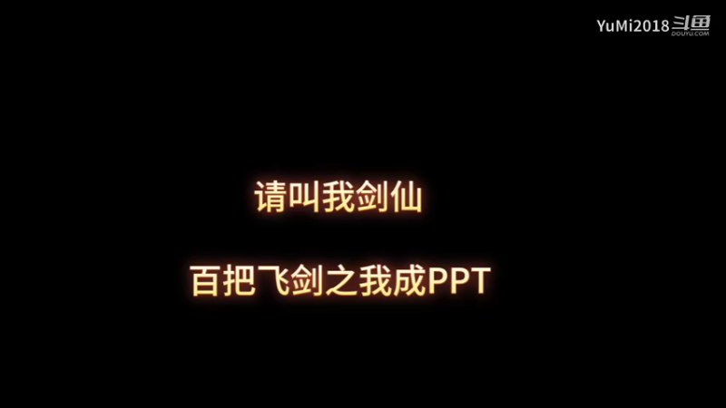 【道衍诀】百把飞剑之我成PPT！请叫我剑仙