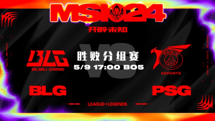 2024MSI胜败分组赛-BLGvsPSG-3