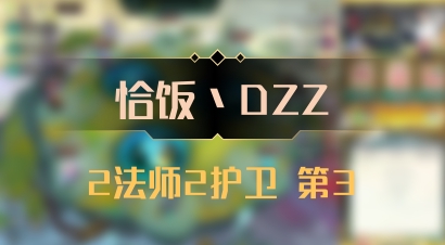 【恰饭丶DZZ】2法师2护卫 第3
