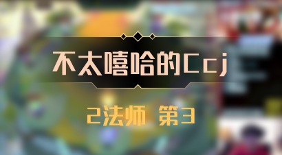 【不太嘻哈的Ccj】2法师 第3