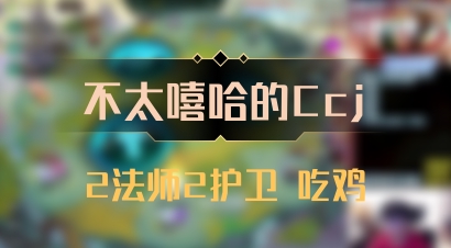 【不太嘻哈的Ccj】2法师2护卫 吃鸡