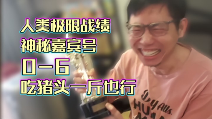 稻哥炉石0胜竞技场：神秘嘉宾0-6，吃猪头一斤也行