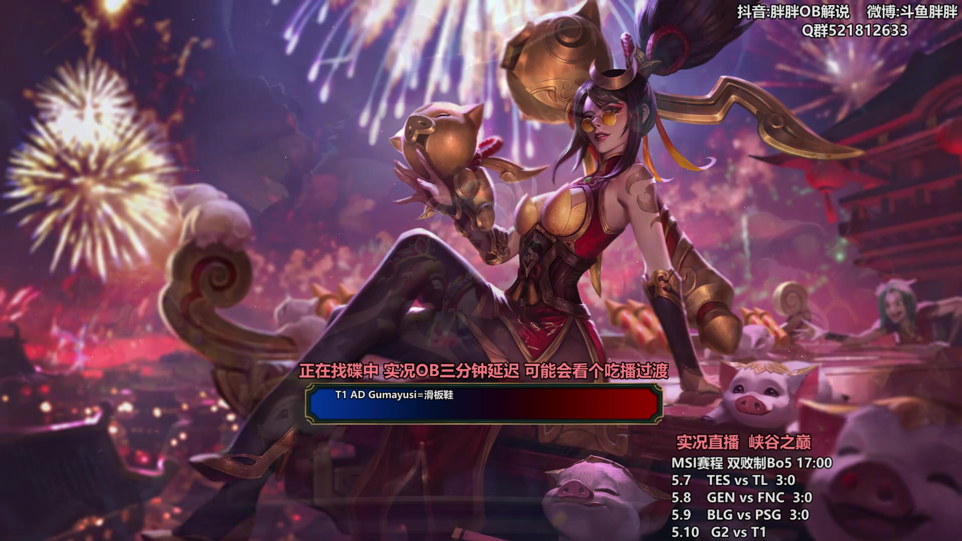 【2024-05-08 23点场】胖胖灬：胖胖OB：BLG 3:0 PSG