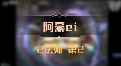 【阿豪ei】2法师 第2