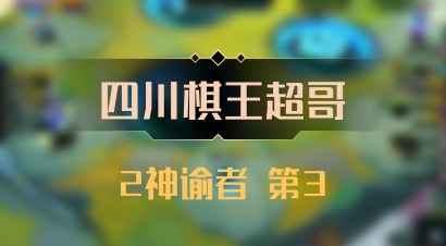 【四川棋王超哥】2神谕者 第3