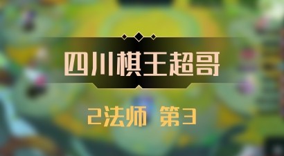 【四川棋王超哥】2法师 第3
