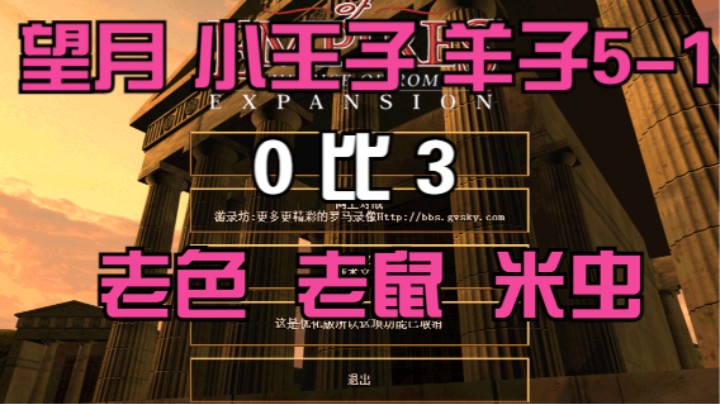 望月 小王子 羊子5-1  0比3 老色 老鼠 米虫