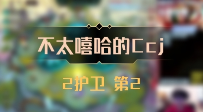 【不太嘻哈的Ccj】2护卫 第2