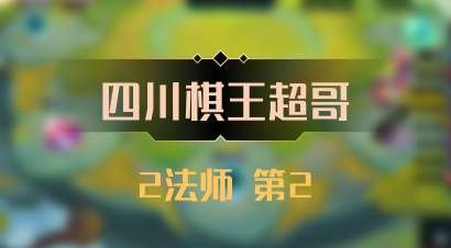 【四川棋王超哥】2法师 第2