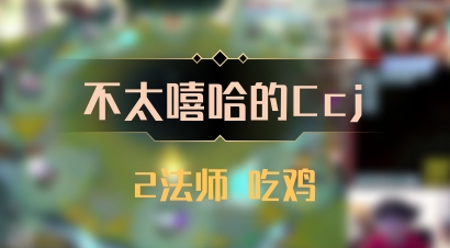 【不太嘻哈的Ccj】2法师 吃鸡