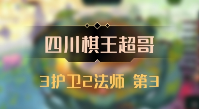 【四川棋王超哥】3护卫2法师 第3