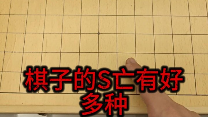 棋子的死亡有好多种