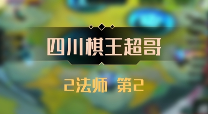 【四川棋王超哥】2法师 第2