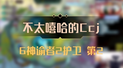 【不太嘻哈的Ccj】6神谕者2护卫 第2
