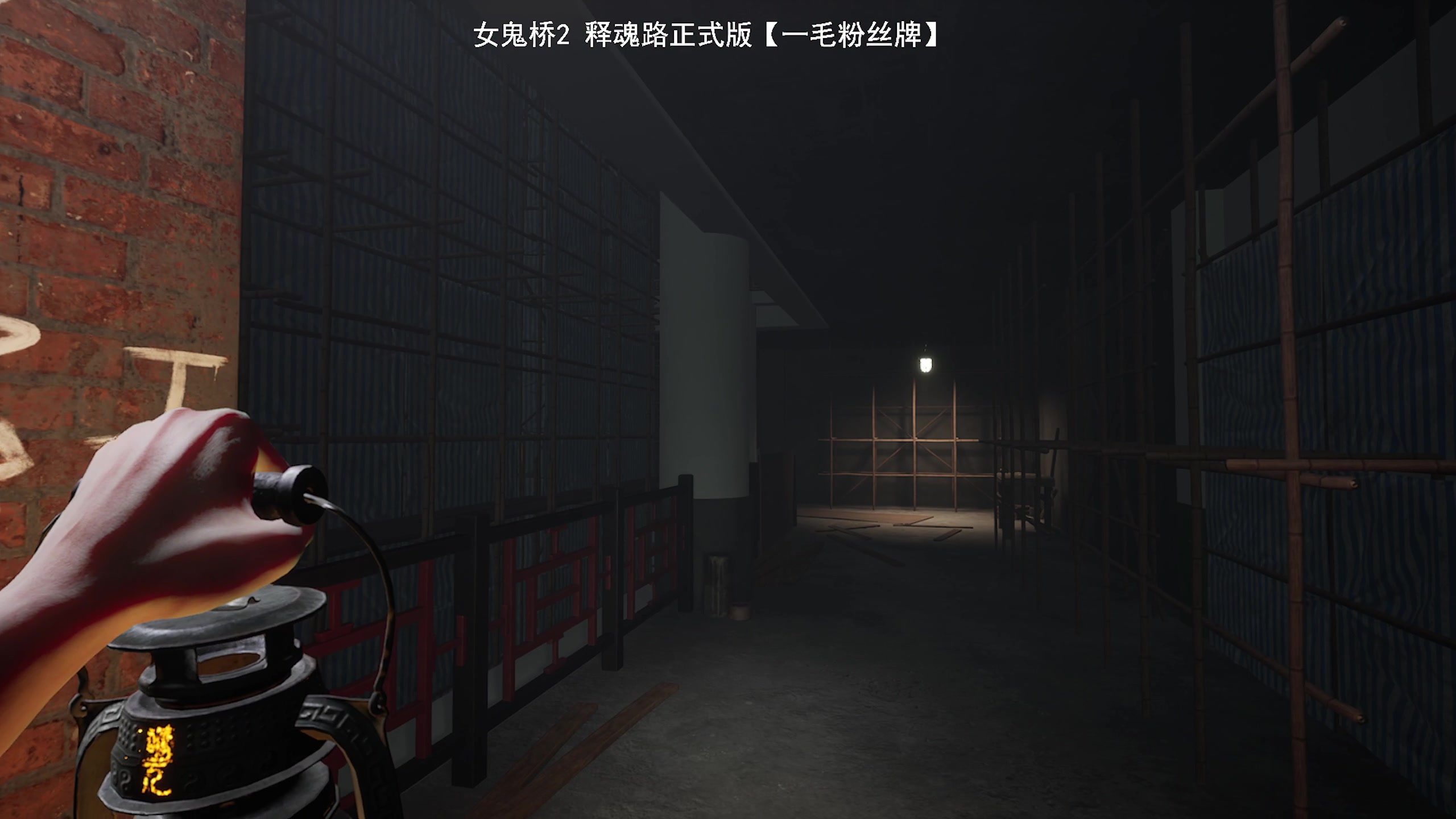 【2024-05-10 11点场】琼斯小卫：《女鬼桥二释魂路》正式版首播