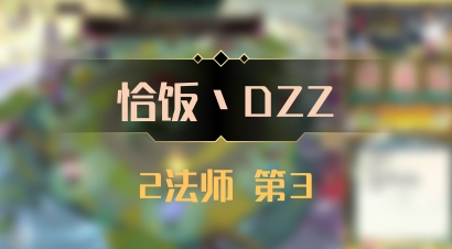 【恰饭丶DZZ】2法师 第3