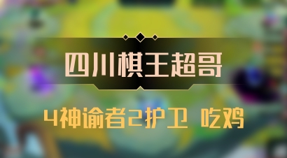 【四川棋王超哥】4神谕者2护卫 吃鸡