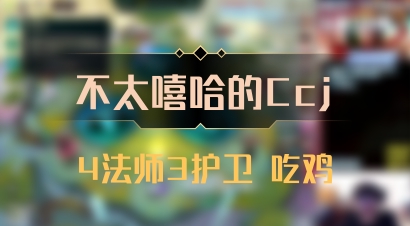 【不太嘻哈的Ccj】4法师3护卫 吃鸡
