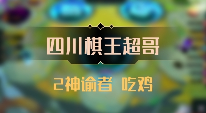 【四川棋王超哥】2神谕者 吃鸡
