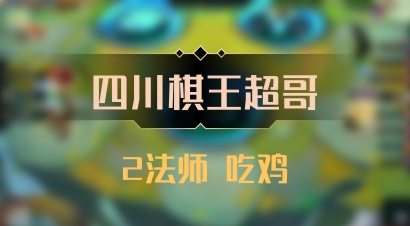 【四川棋王超哥】2法师 吃鸡