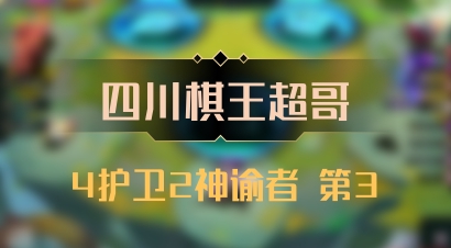 【四川棋王超哥】4护卫2神谕者 第3