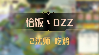 【恰饭丶DZZ】2法师 吃鸡