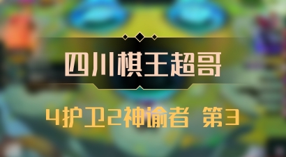 【四川棋王超哥】4护卫2神谕者 第3