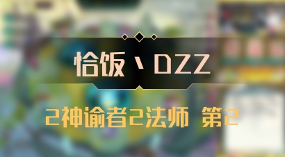 【恰饭丶DZZ】2神谕者2法师 第2