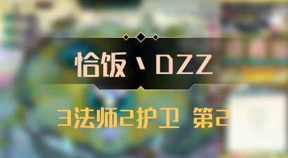 【恰饭丶DZZ】3法师2护卫 第2