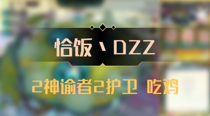 【恰饭丶DZZ】2神谕者2护卫 吃鸡