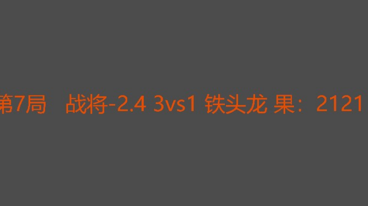 战将犀利，铁头升级稳定