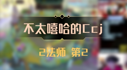 【不太嘻哈的Ccj】2法师 第2