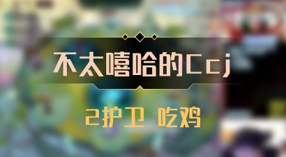 【不太嘻哈的Ccj】2护卫 吃鸡