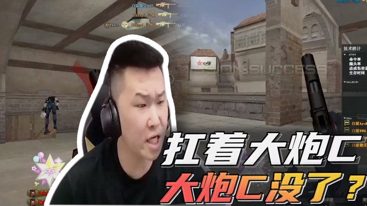 扛着大炮C，大炮C没了？