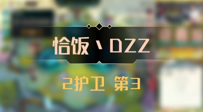【恰饭丶DZZ】2护卫 第3