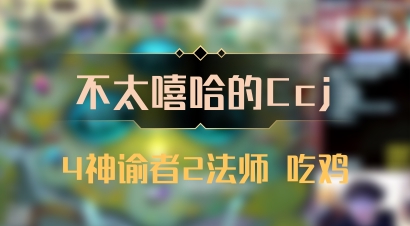 【不太嘻哈的Ccj】4神谕者2法师 吃鸡