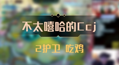 【不太嘻哈的Ccj】2护卫 吃鸡