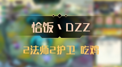 【恰饭丶DZZ】2法师2护卫 吃鸡
