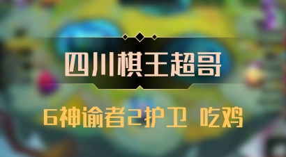【四川棋王超哥】6神谕者2护卫 吃鸡