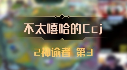 【不太嘻哈的Ccj】2神谕者 第3
