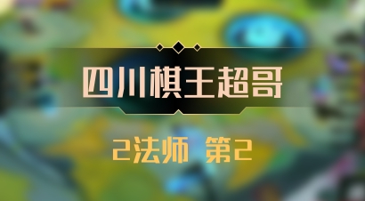【四川棋王超哥】2法师 第2
