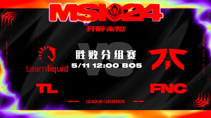 2024MSI胜败分组赛-TLvsFNC-4