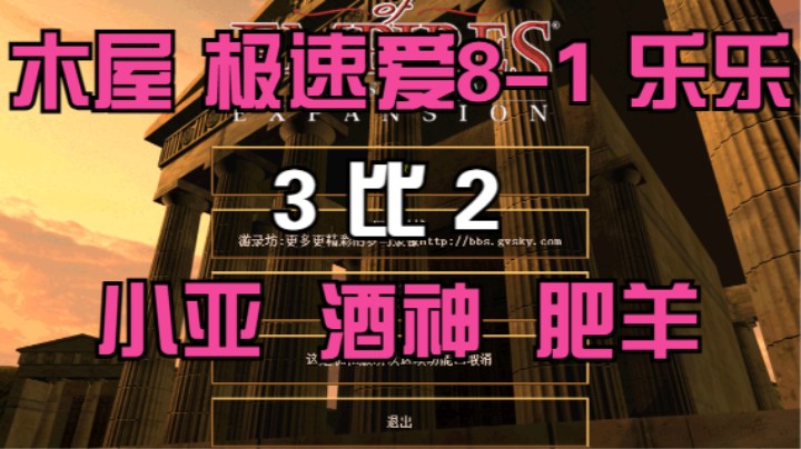 木屋 极速爱8-1 乐乐  3比2  小亚 酒神 肥羊