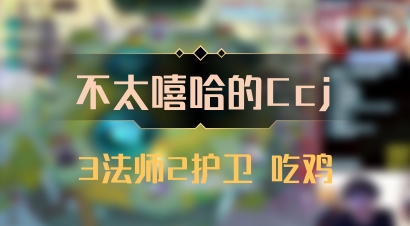 【不太嘻哈的Ccj】3法师2护卫 吃鸡